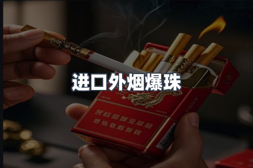 出口香烟