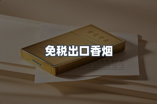 进口香烟